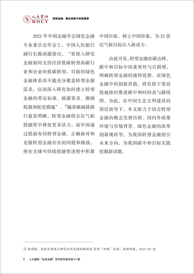 《中国人民大学重阳金融研究院-转型金融：概念创新与实践展望-35页》 - 第7页预览图