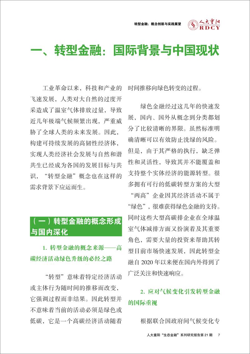 《中国人民大学重阳金融研究院-转型金融：概念创新与实践展望-35页》 - 第8页预览图
