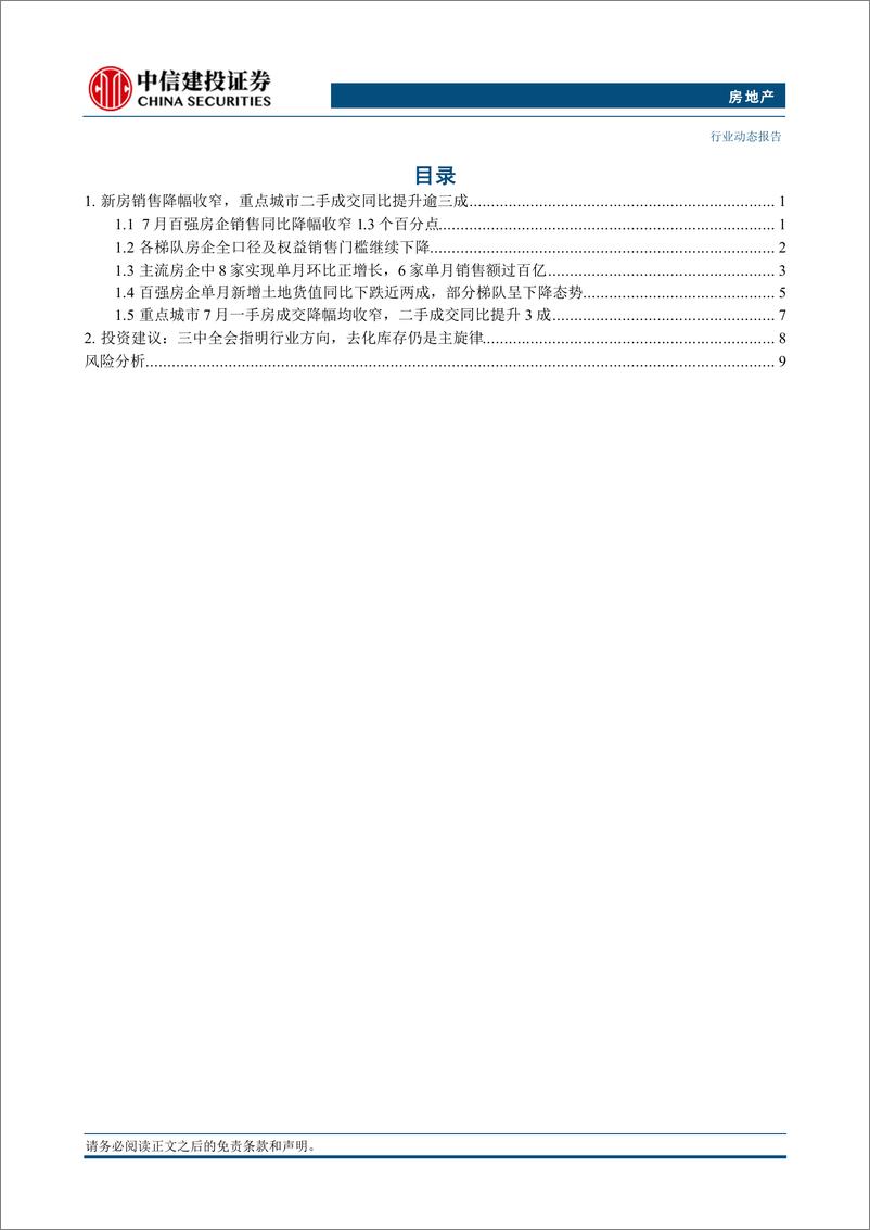 《房地产行业7月房企经营数据点评：新房销售仍处底部区域，拿地热情有所恢复-240808-中信建投-14页》 - 第2页预览图