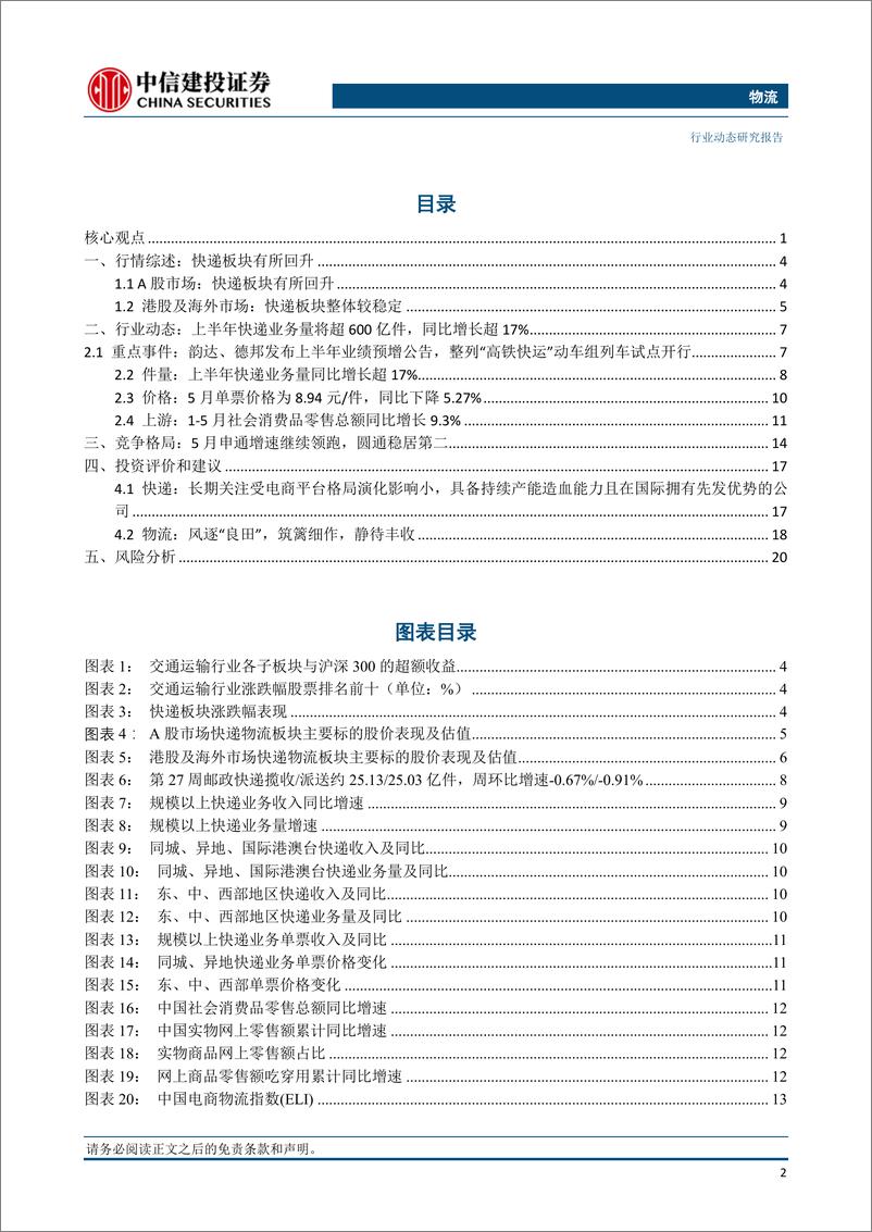 《物流行业：韵达、德邦发布上半年业绩预增公告，整列“高铁快运”动车组列车试点开行-20230716-中信建投-23页》 - 第4页预览图