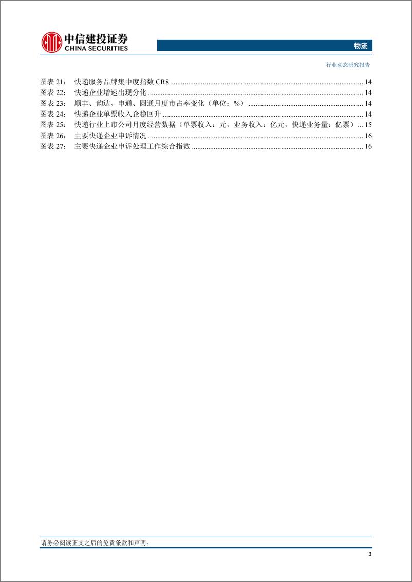 《物流行业：韵达、德邦发布上半年业绩预增公告，整列“高铁快运”动车组列车试点开行-20230716-中信建投-23页》 - 第5页预览图