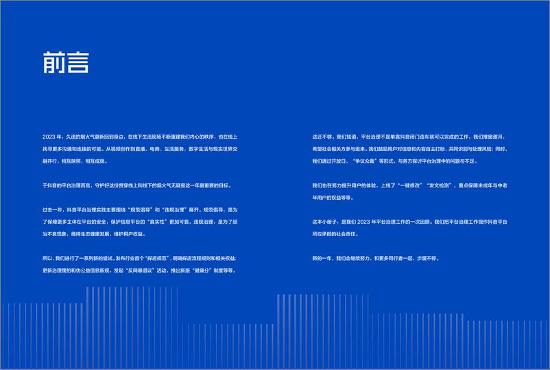 《2023抖音集团平台治理年度报告》 - 第3页预览图