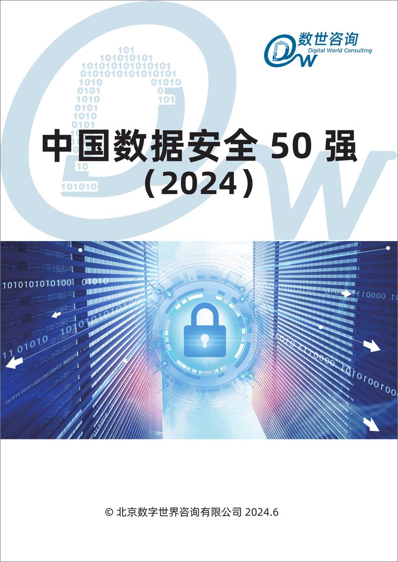 《【数世咨询】中国数据安全50强（2024）》 - 第1页预览图