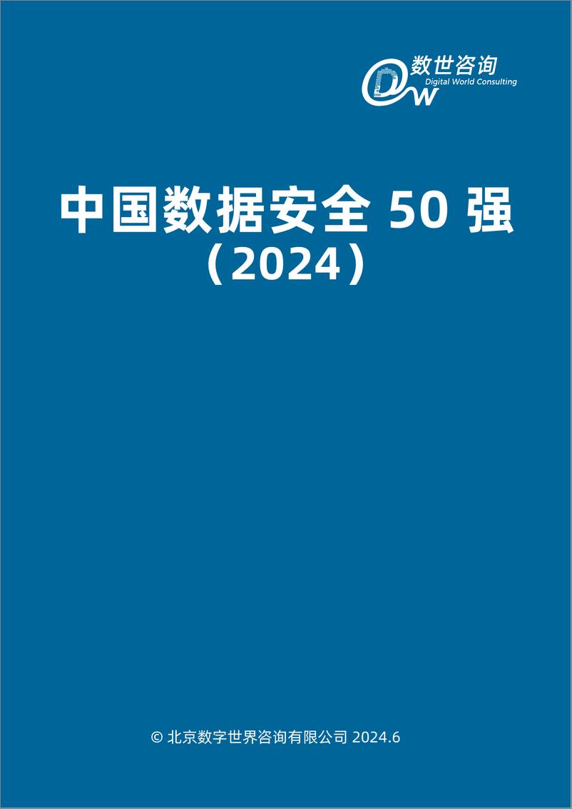 《【数世咨询】中国数据安全50强（2024）》 - 第3页预览图