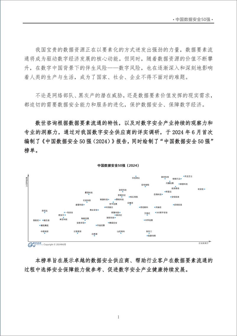 《【数世咨询】中国数据安全50强（2024）》 - 第5页预览图