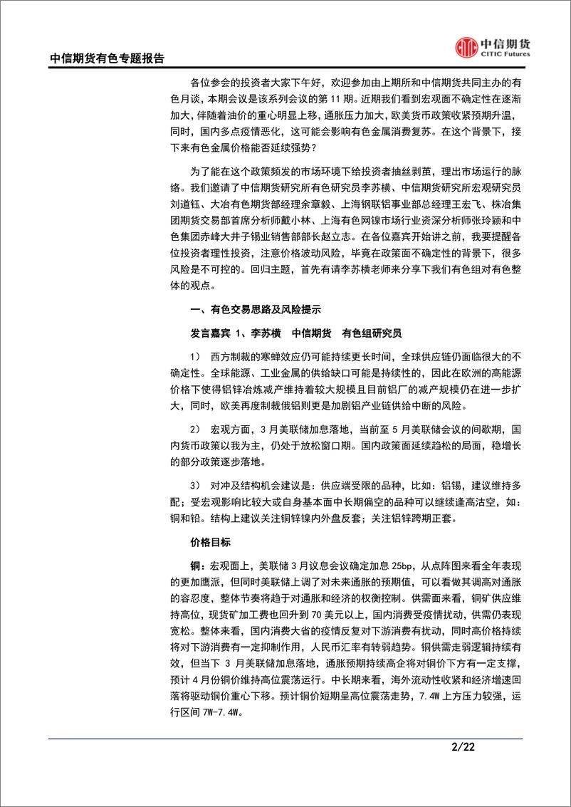 《上期所&中信期有色·月谈第11期：不确定性增多，有色能否延续强势？-20220322-中信期货-22页》 - 第3页预览图