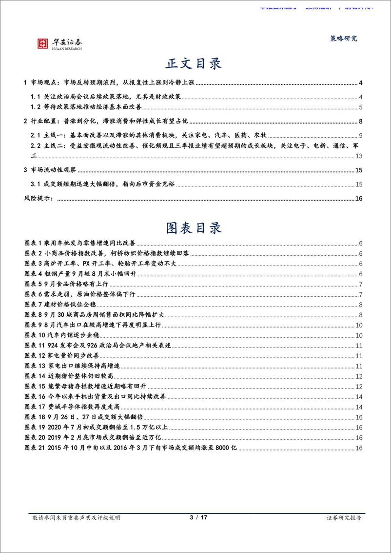 《策略研究：山重水复，柳暗花明-240929-华安证券-17页》 - 第3页预览图