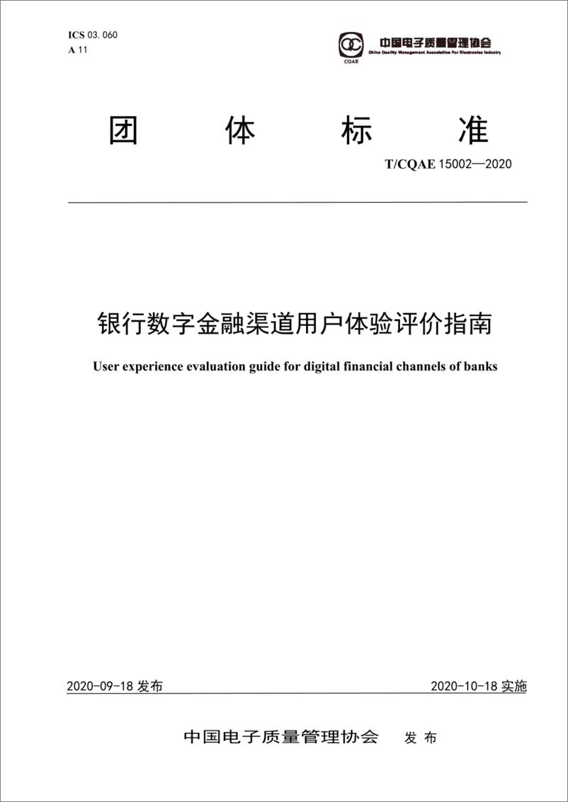 《TCQAE 15002-2020 银行数字金融渠道用户体验评价指南》 - 第1页预览图