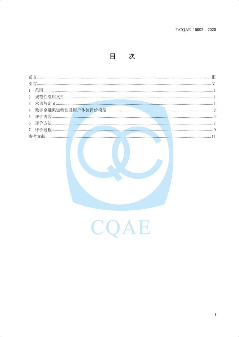 《TCQAE 15002-2020 银行数字金融渠道用户体验评价指南》 - 第2页预览图