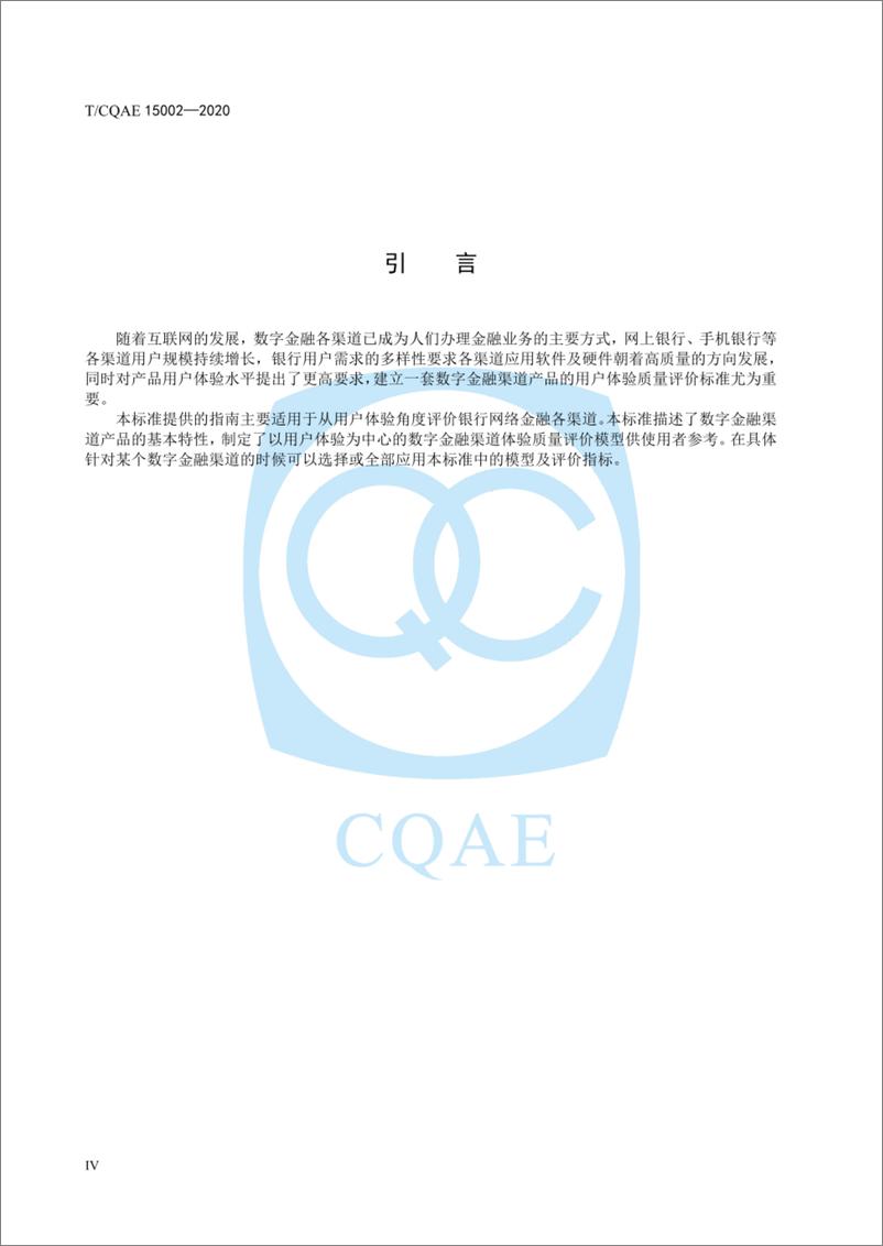 《TCQAE 15002-2020 银行数字金融渠道用户体验评价指南》 - 第4页预览图