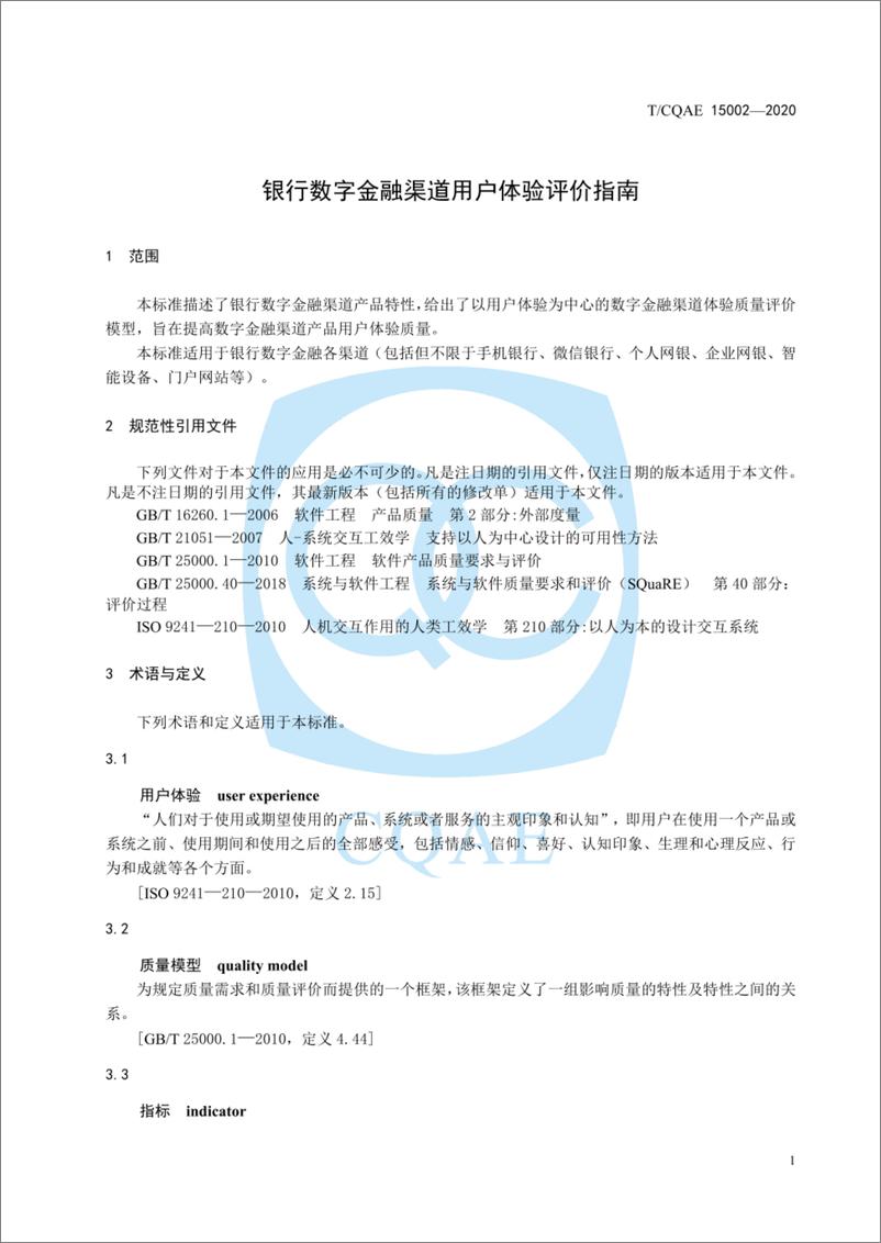 《TCQAE 15002-2020 银行数字金融渠道用户体验评价指南》 - 第5页预览图