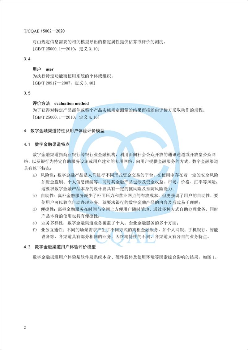 《TCQAE 15002-2020 银行数字金融渠道用户体验评价指南》 - 第6页预览图