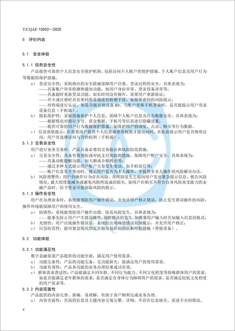 《TCQAE 15002-2020 银行数字金融渠道用户体验评价指南》 - 第8页预览图