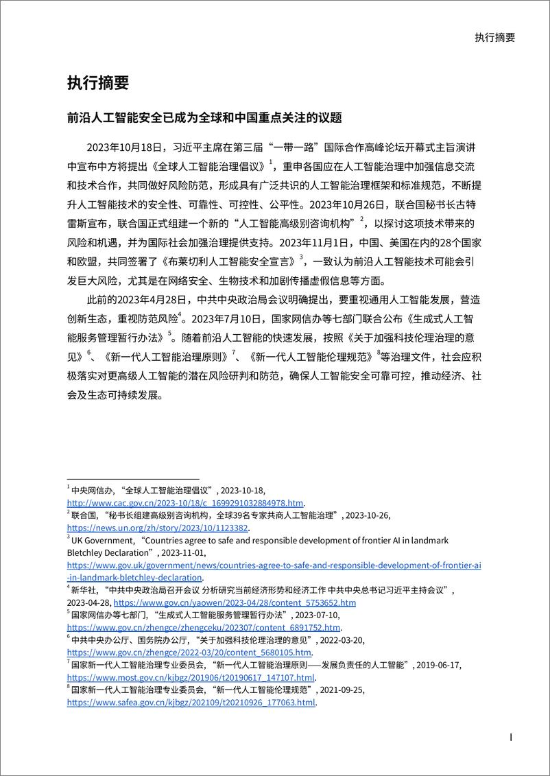 《前沿人工智能安全的最佳实践：面向中国机构的研发实践案例与政策制定指南-人工智能合作与治理国际论坛-2024.1-77页》 - 第2页预览图