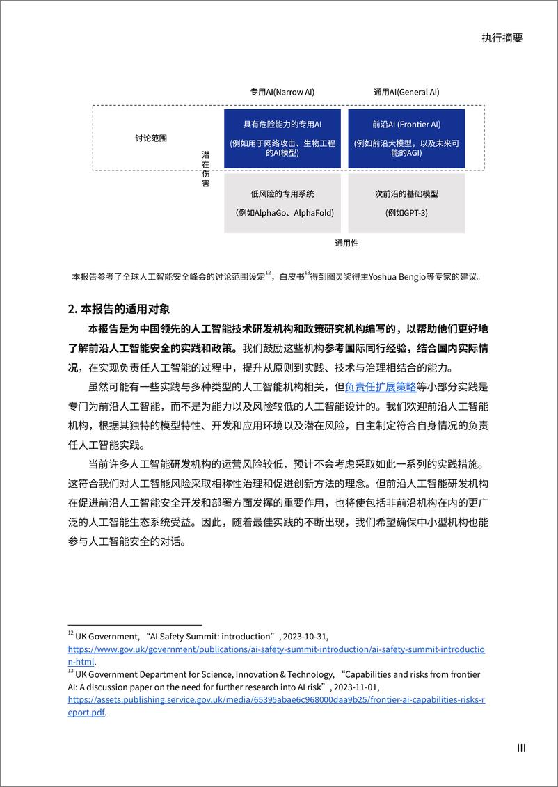 《前沿人工智能安全的最佳实践：面向中国机构的研发实践案例与政策制定指南-人工智能合作与治理国际论坛-2024.1-77页》 - 第4页预览图