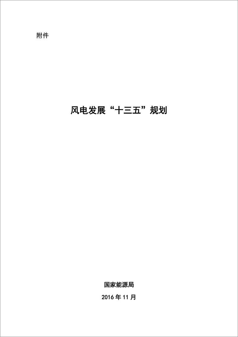 《国家能源局：风电发展“十三五”规划》 - 第1页预览图