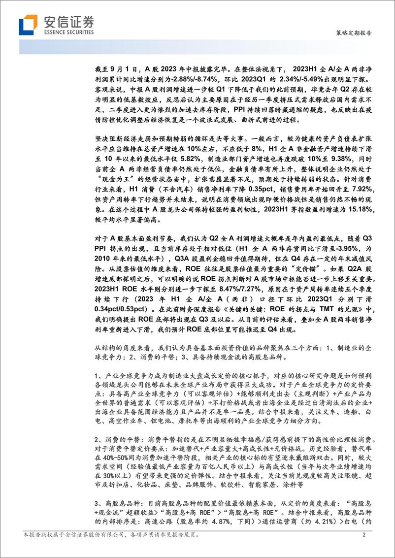 《谁说不看基本面？要看制造业竞争力、消费平替强现金+高股息”-20230903-安信证券-47页》 - 第3页预览图