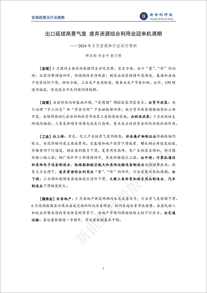 《出口延续高景气度 废弃资源综合利用业迎来机遇期——2024年5月宏观和行业运行简析-12页》 - 第1页预览图