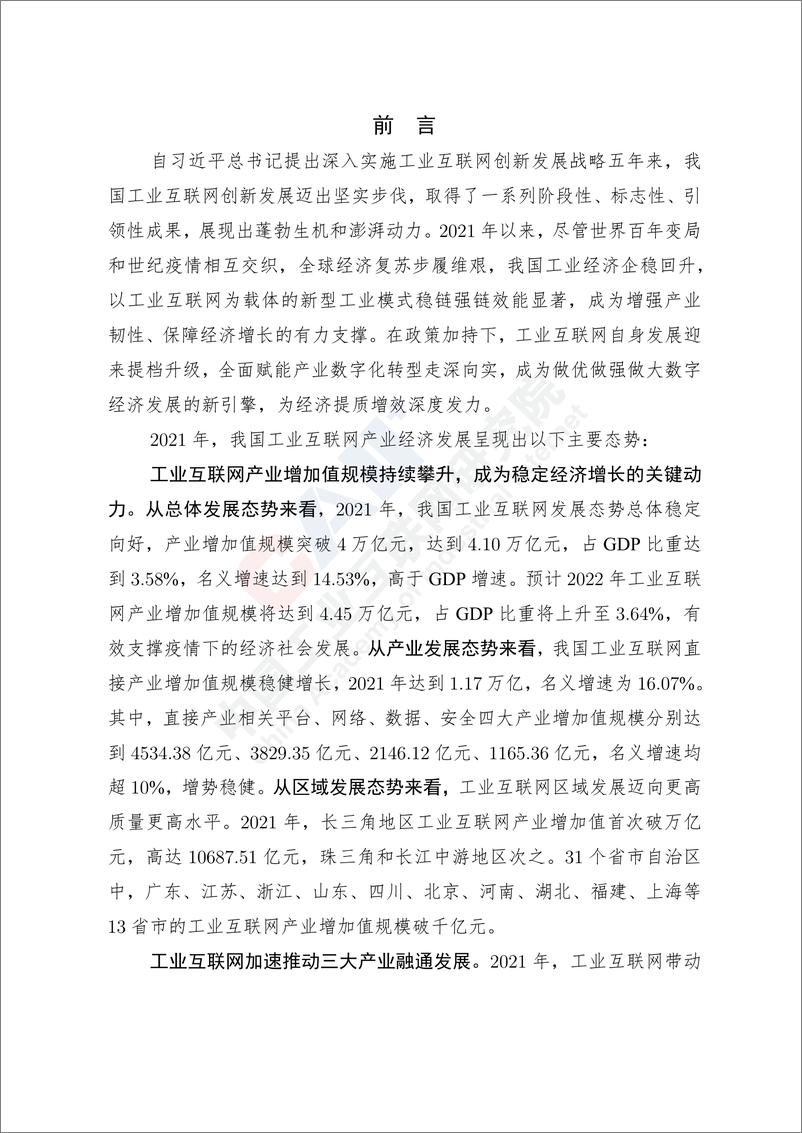 《中国工业互联网产业经济发展白皮书（2022年）-60页》 - 第6页预览图