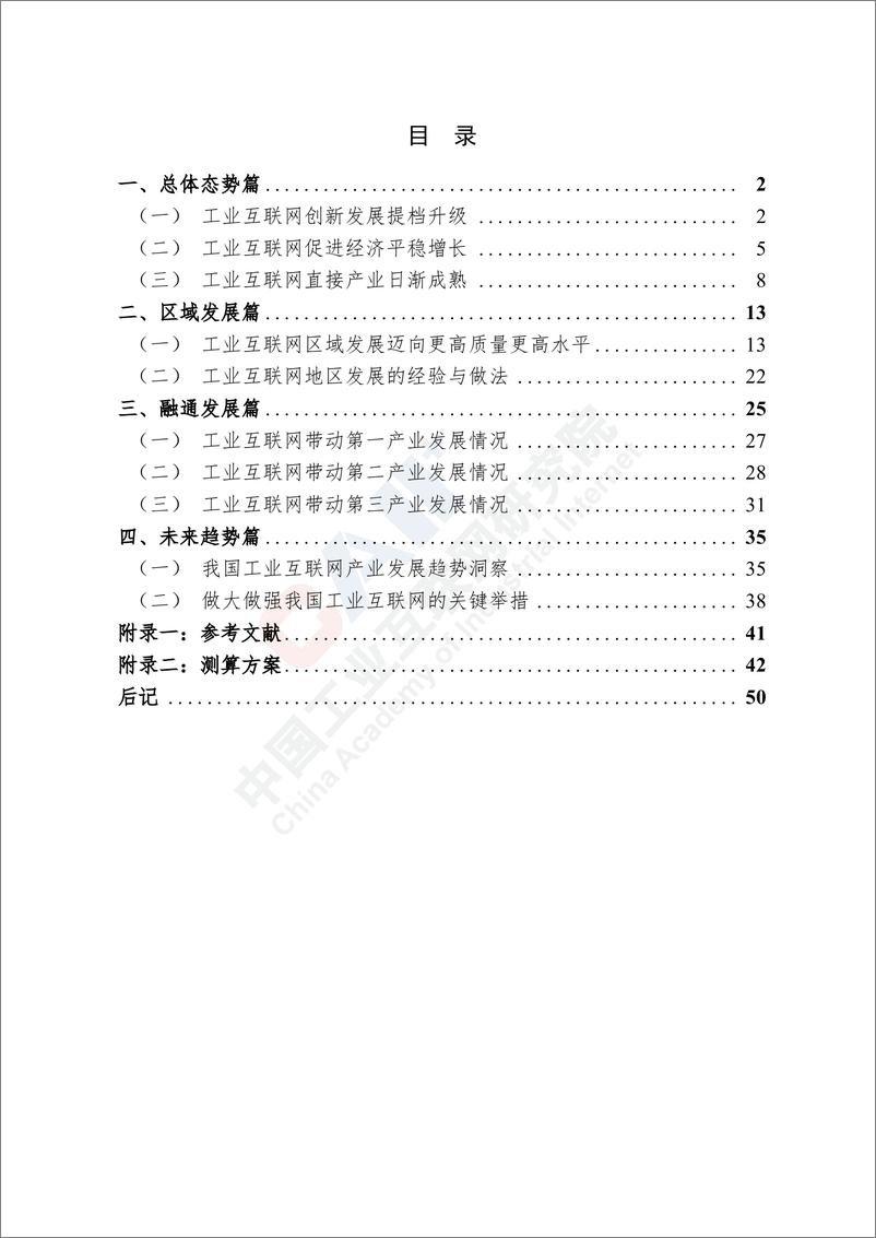 《中国工业互联网产业经济发展白皮书（2022年）-60页》 - 第8页预览图