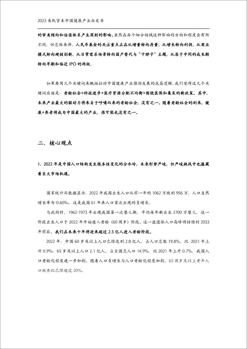 《2023易凯资本中国健康产业白皮书整合版-281页》 - 第6页预览图