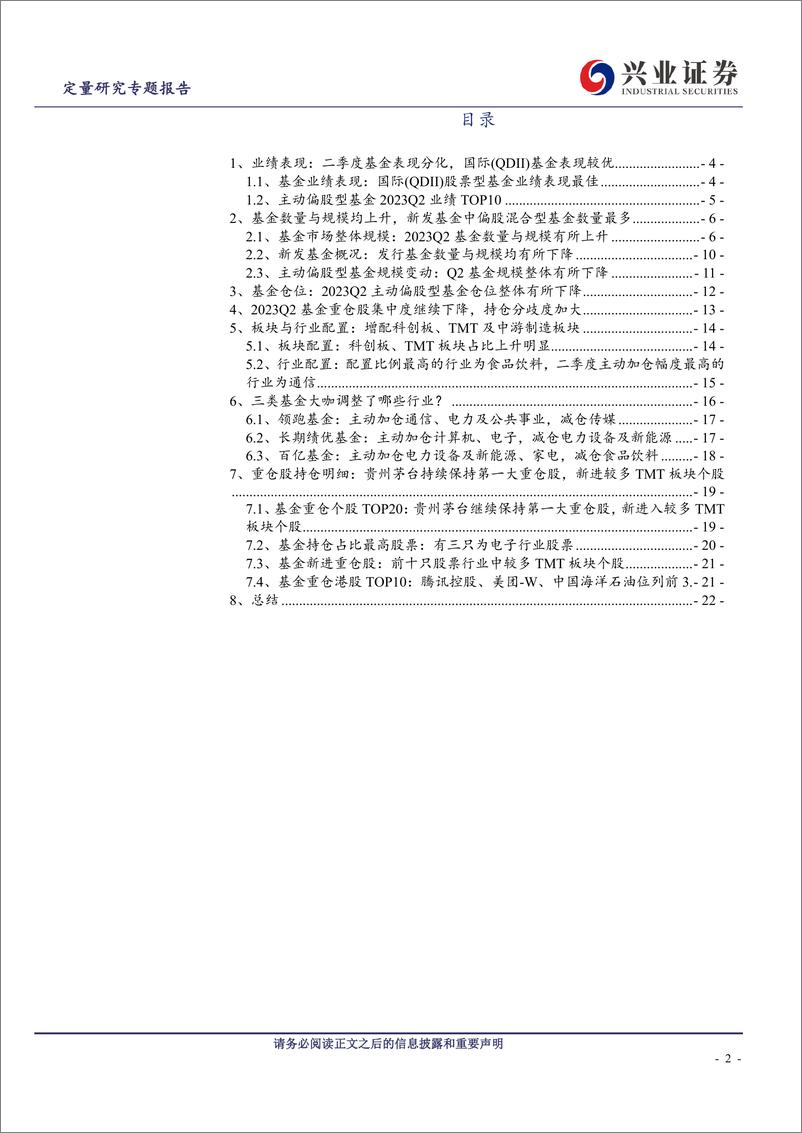 《Q2基金季报点评：分歧继续，通信最受追捧但新能源未明显减仓-20230723-兴业证券-23页》 - 第3页预览图