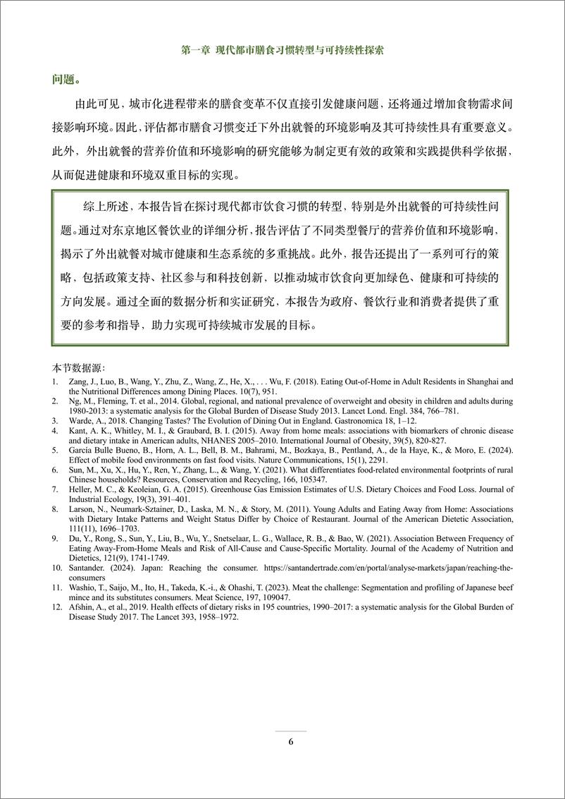 《2024可持续膳食系列报告-全球城市可持续外出就餐_亚洲-东京篇_》 - 第8页预览图