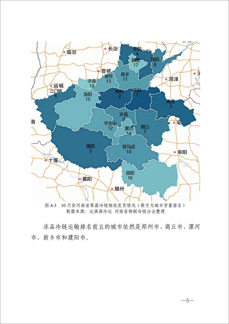 《河南省冷链物流观察报告·2024 年10 月刊-14页》 - 第5页预览图