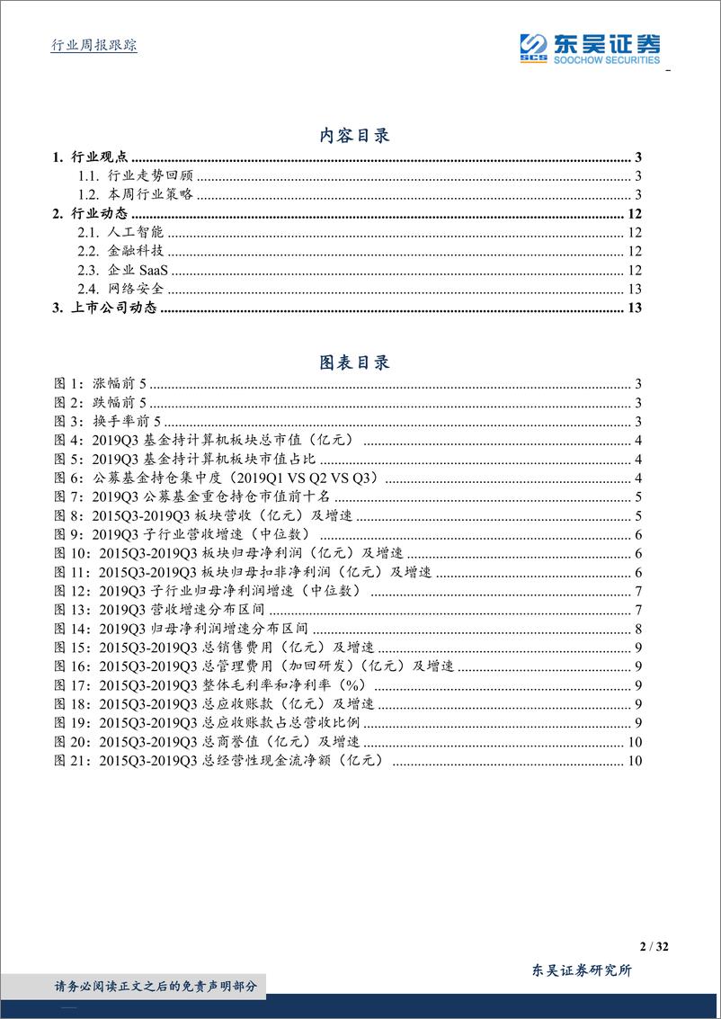 《计算机应用行业三季报总结：信息安全板块继续加速，新金标开启现金机具招标拐点-20191103-东吴证券-32页》 - 第3页预览图