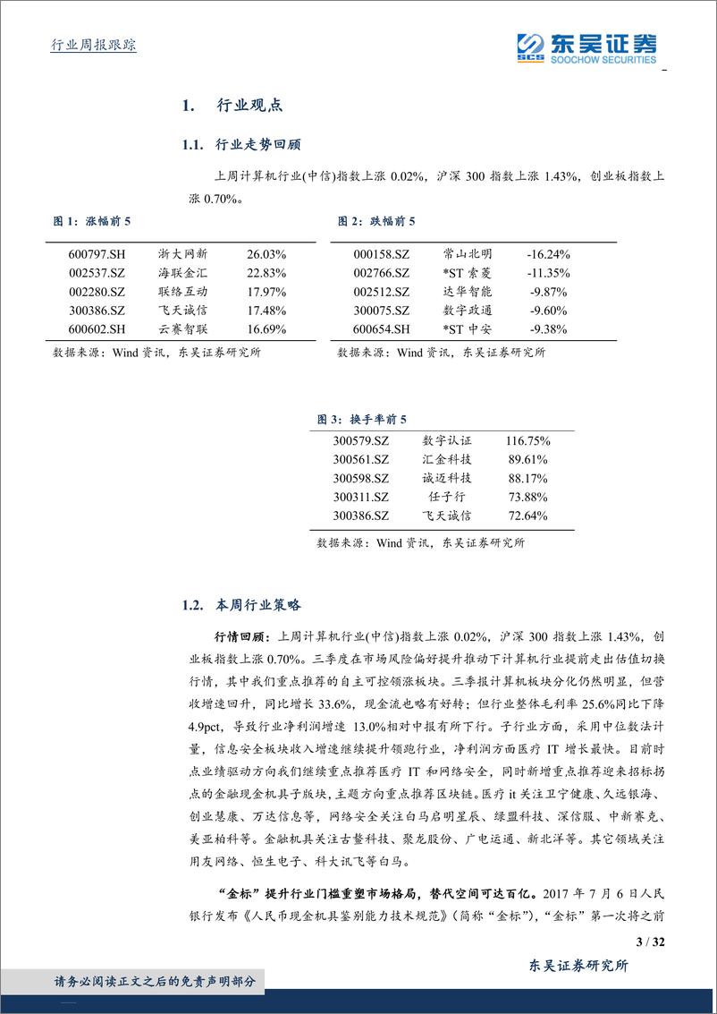 《计算机应用行业三季报总结：信息安全板块继续加速，新金标开启现金机具招标拐点-20191103-东吴证券-32页》 - 第4页预览图