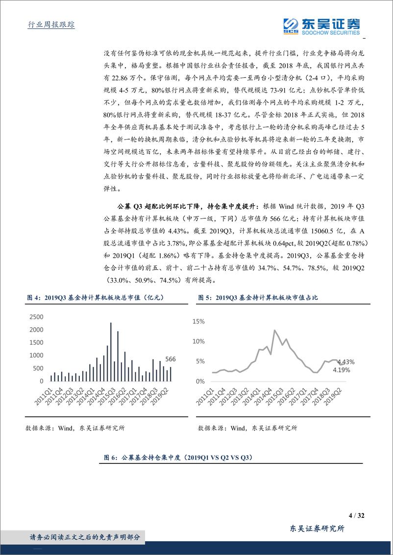 《计算机应用行业三季报总结：信息安全板块继续加速，新金标开启现金机具招标拐点-20191103-东吴证券-32页》 - 第5页预览图