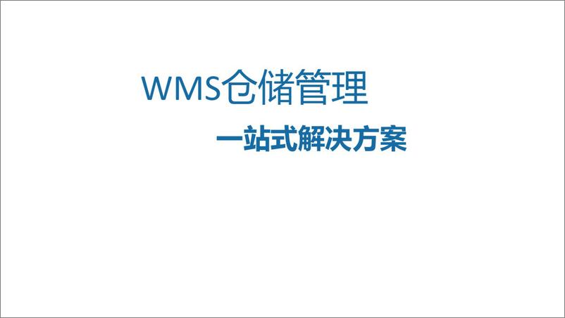 《WMS仓储管理一站式解决方案》 - 第1页预览图