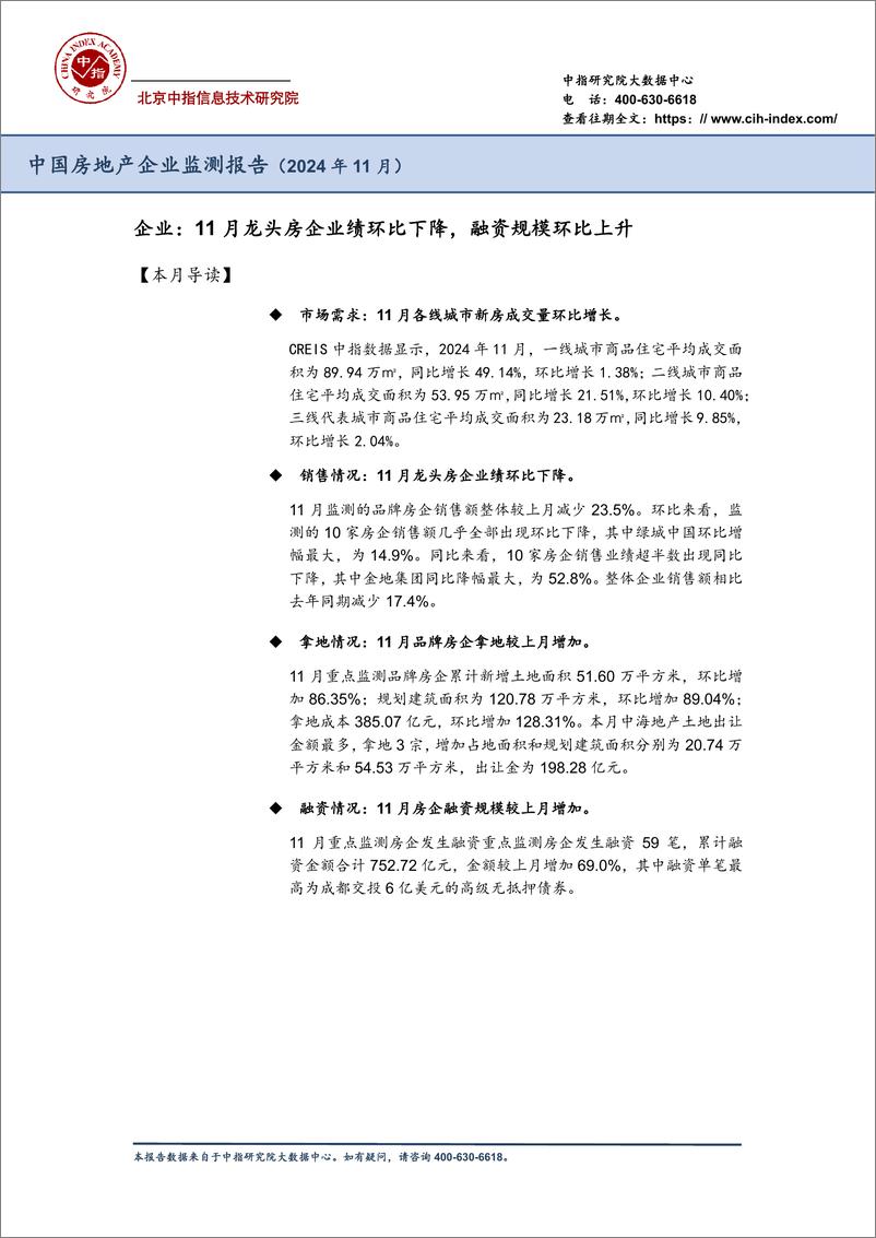 《中国房地产企业监测报告（2024年11月）-中指研究院-2024-42页》 - 第2页预览图