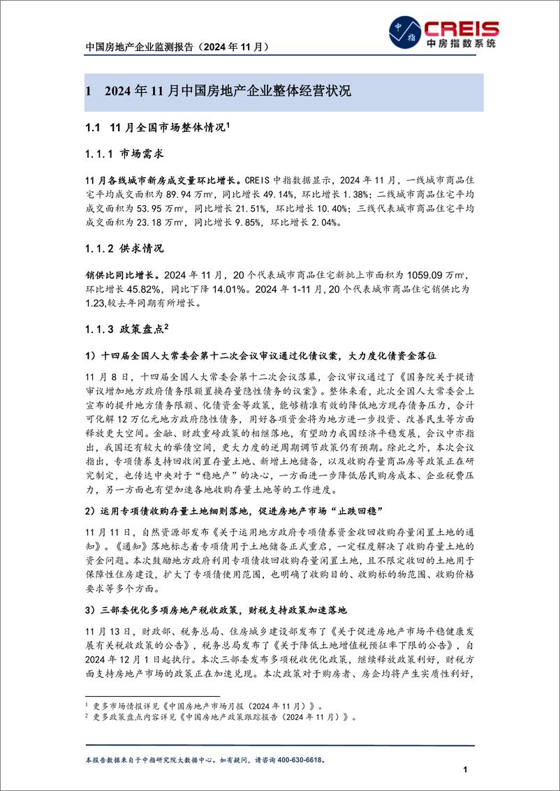 《中国房地产企业监测报告（2024年11月）-中指研究院-2024-42页》 - 第5页预览图