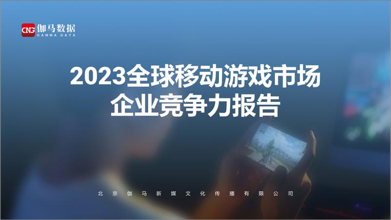 《伽马数据_2023全球移动游戏市场企业竞争力报告》 - 第1页预览图