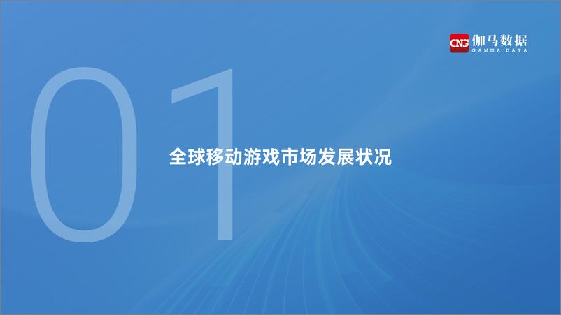 《伽马数据_2023全球移动游戏市场企业竞争力报告》 - 第5页预览图