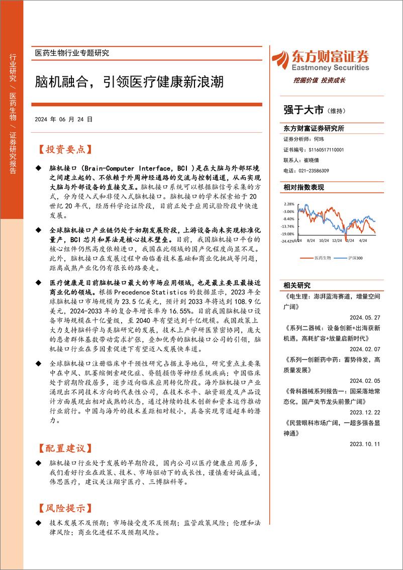 《医药生物行业专题研究：脑机融合，引领医疗健康新浪潮-240624-东方财富证券-25页》 - 第1页预览图