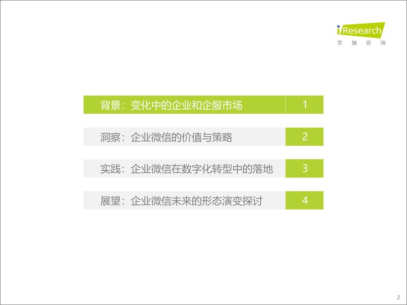 《2022年企业微信生态研究报告-艾瑞咨询-202201》 - 第3页预览图