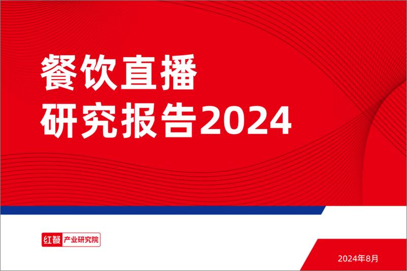 《餐饮直播研究报告2024-31页》 - 第1页预览图