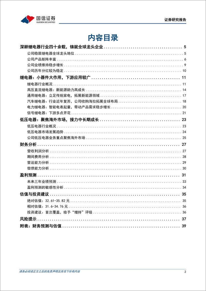 《国信证券-宏发股份-600885-深耕继电器行业四十余载铸就全球龙头企业-240316》 - 第2页预览图