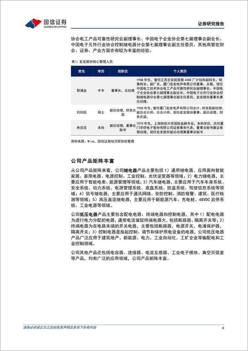 《国信证券-宏发股份-600885-深耕继电器行业四十余载铸就全球龙头企业-240316》 - 第6页预览图