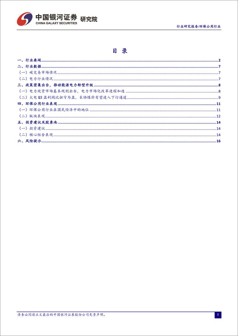 《环保公用行业十一月行业动态报告：政策密集出台，推动能源电力转型升级-20221205-银河证券-18页》 - 第3页预览图