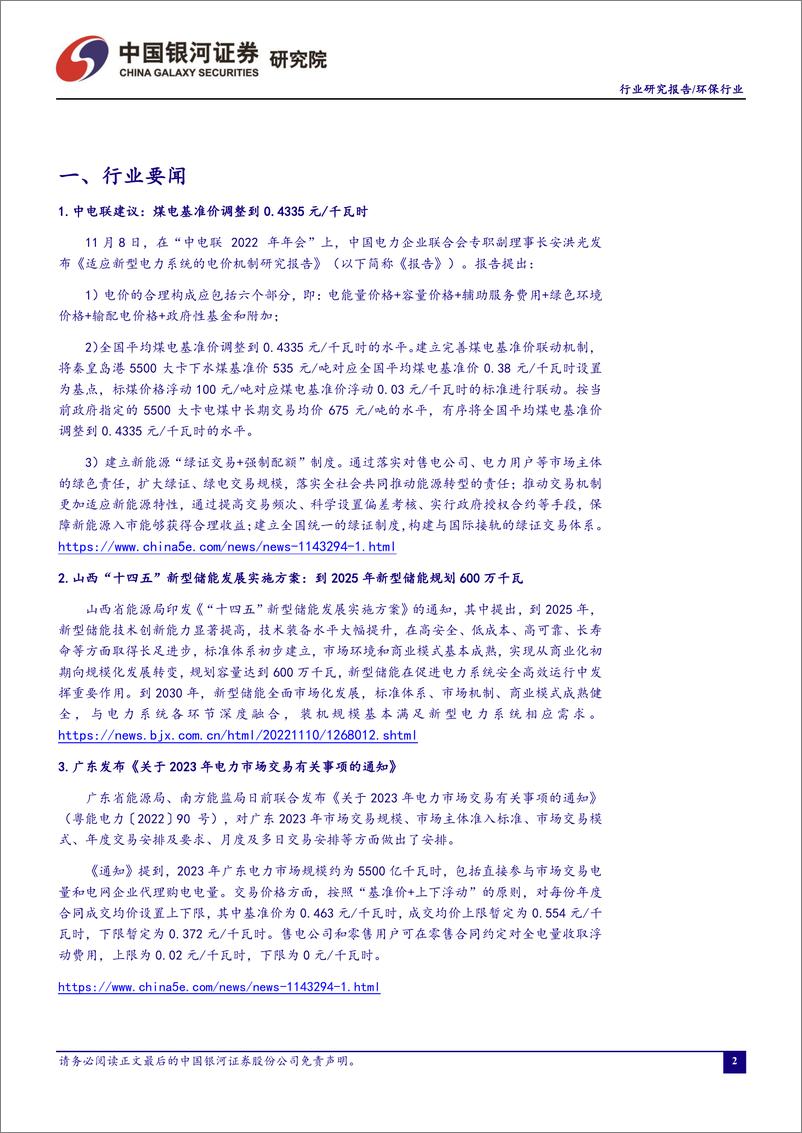 《环保公用行业十一月行业动态报告：政策密集出台，推动能源电力转型升级-20221205-银河证券-18页》 - 第4页预览图