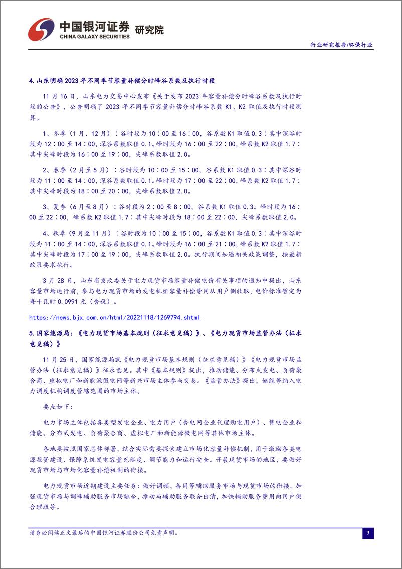 《环保公用行业十一月行业动态报告：政策密集出台，推动能源电力转型升级-20221205-银河证券-18页》 - 第5页预览图