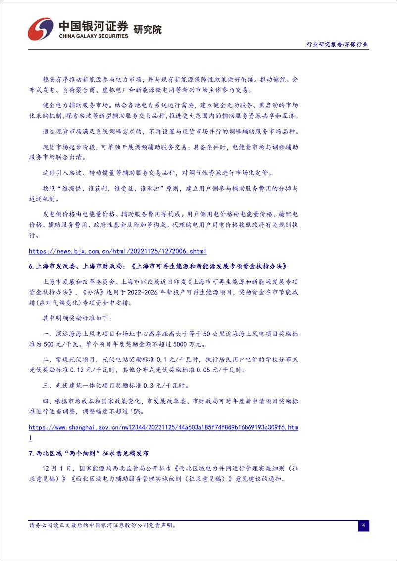 《环保公用行业十一月行业动态报告：政策密集出台，推动能源电力转型升级-20221205-银河证券-18页》 - 第6页预览图