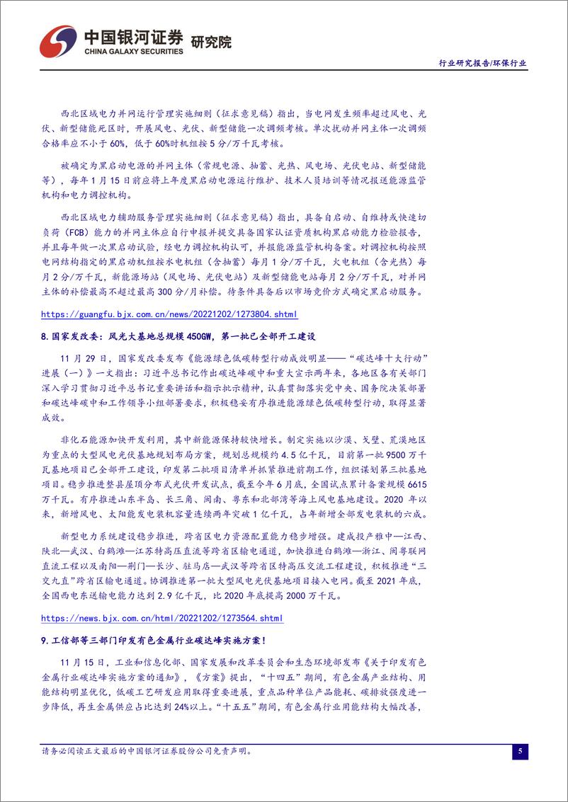 《环保公用行业十一月行业动态报告：政策密集出台，推动能源电力转型升级-20221205-银河证券-18页》 - 第7页预览图