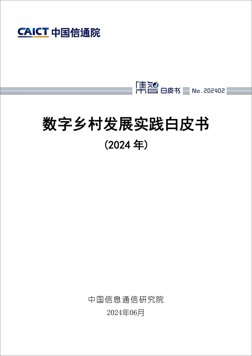 《信通院-数字乡村发展实践白皮书（2024年）》 - 第1页预览图