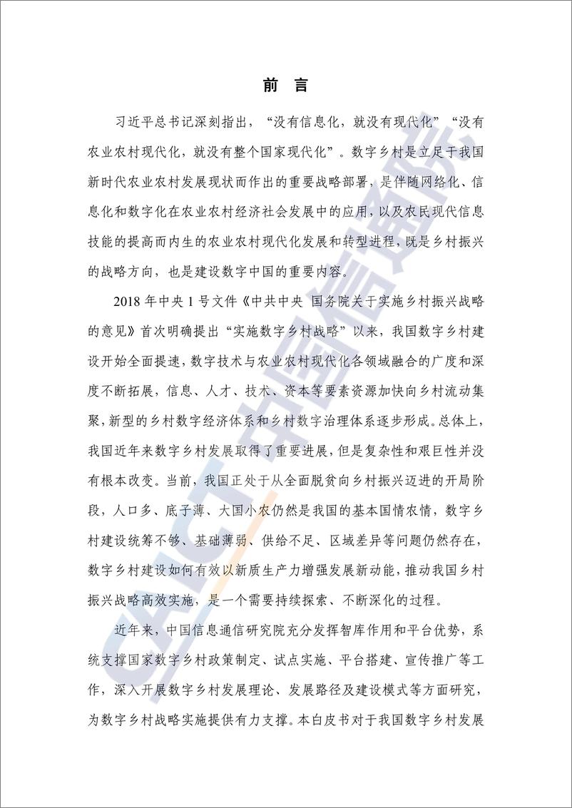 《信通院-数字乡村发展实践白皮书（2024年）》 - 第3页预览图