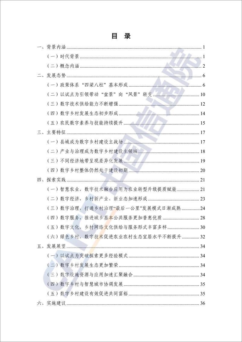 《信通院-数字乡村发展实践白皮书（2024年）》 - 第5页预览图