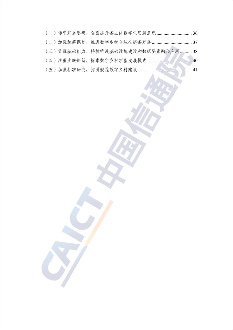 《信通院-数字乡村发展实践白皮书（2024年）》 - 第6页预览图